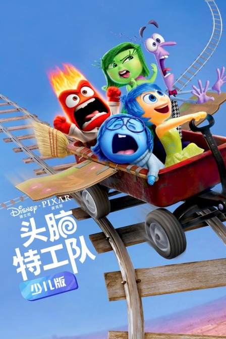 头脑特工队 少儿版