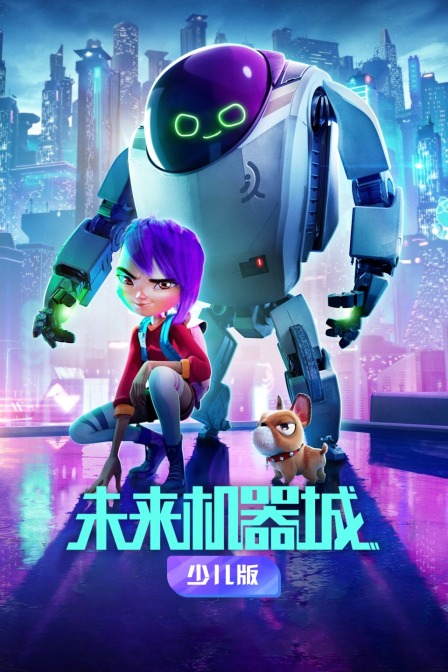 未来机器城 少儿版