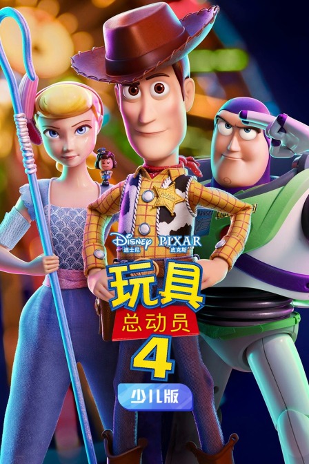 玩具总动员4 少儿版