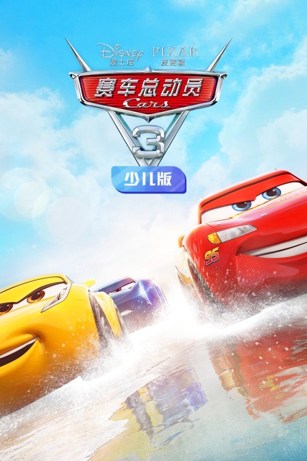 赛车总动员3 少儿版