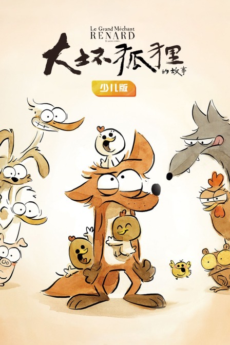 大坏狐狸的故事 少儿版