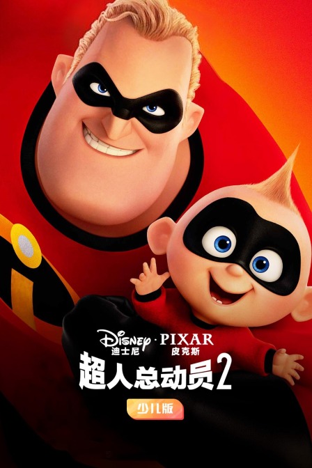 超人总动员2 少儿版