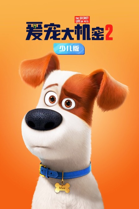 爱宠大机密2 少儿版