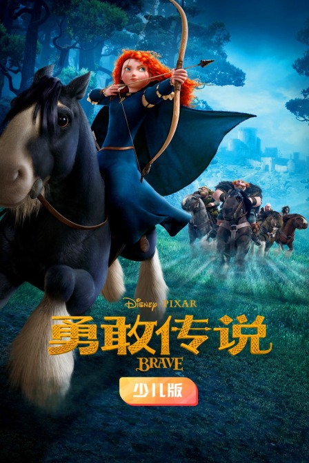 勇敢传说 少儿版