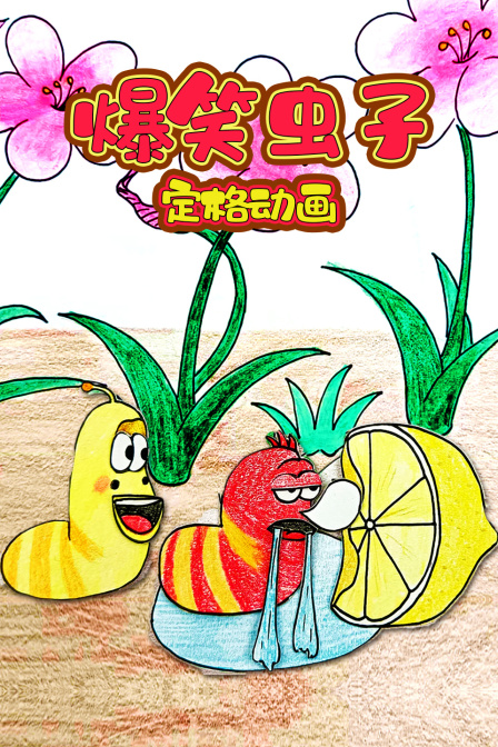 爆笑虫子定格动画