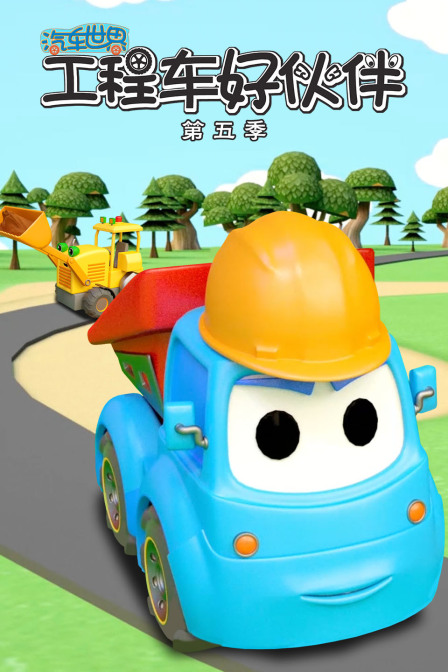 汽车世界之工程车好伙伴 第五季