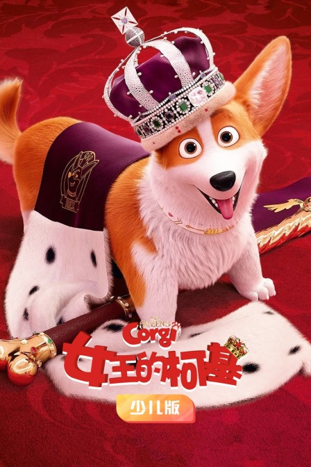女王的柯基 少儿版