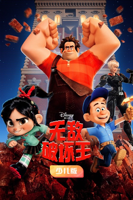 无敌破坏王 少儿版
