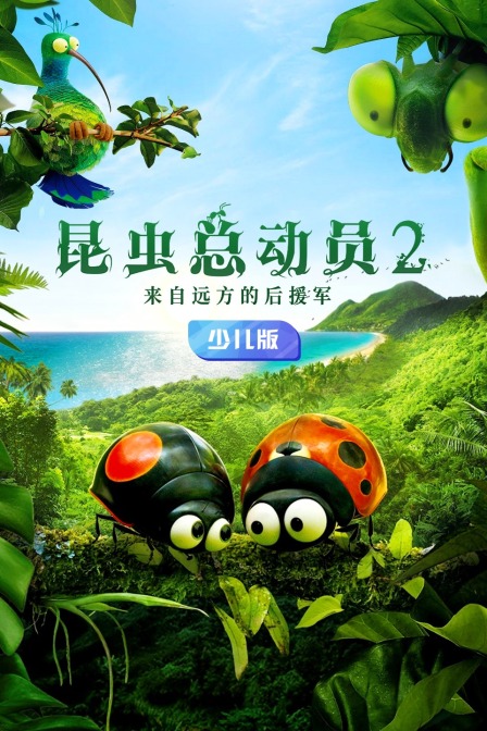昆虫总动员2：来自远方的后援军 少儿版