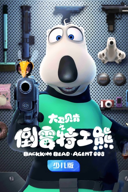 大卫贝肯之倒霉特工熊 少儿版