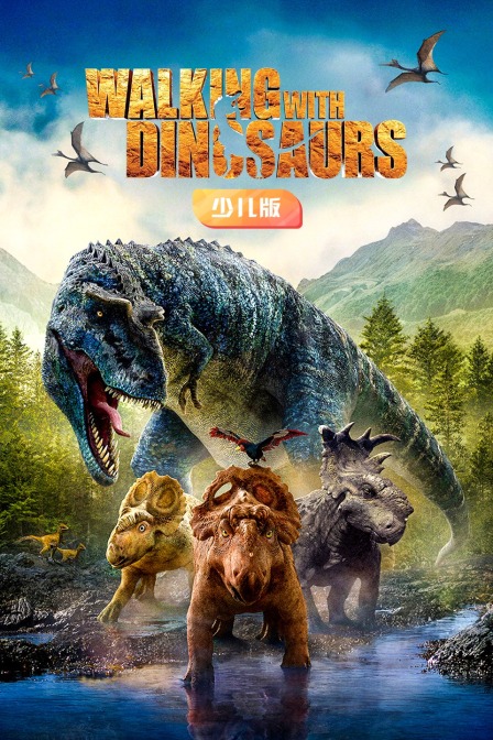 与恐龙同行 少儿版