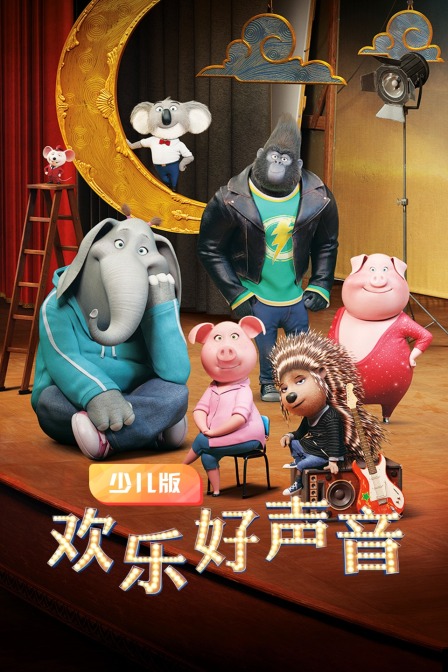 欢乐好声音 少儿版