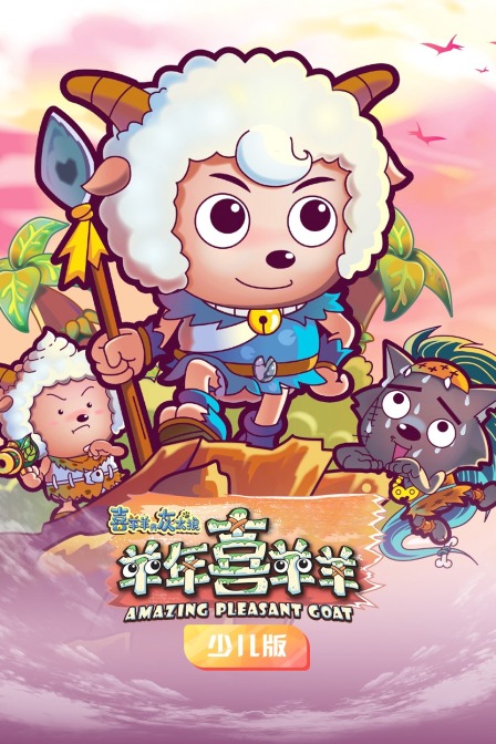 喜羊羊与灰太狼之羊年喜羊羊 少儿版