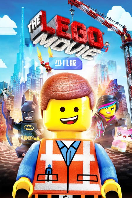乐高大电影 少儿版