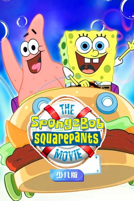 海绵宝宝历险记 少儿版