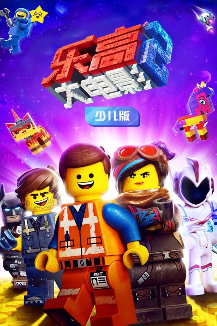 乐高大电影2 少儿版