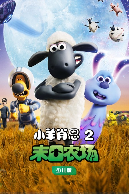 小羊肖恩2：末日农场 少儿版