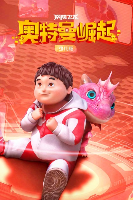 钢铁飞龙之奥特曼崛起 少儿版