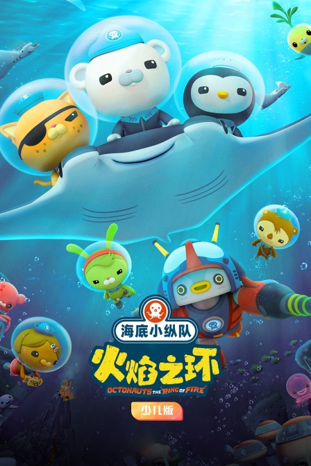 海底小纵队：火焰之环 少儿版