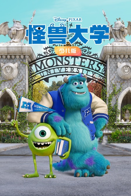 怪兽大学 少儿版
