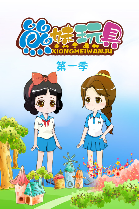 熊妹玩具 第一季