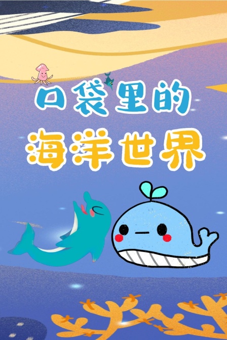 口袋里的海洋世界
