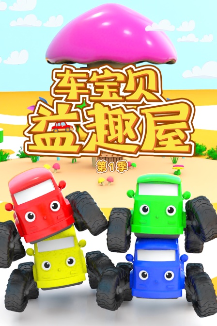 车宝贝益趣屋 第一季