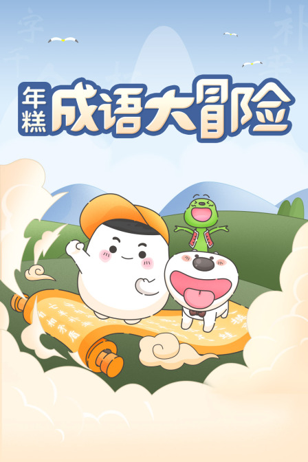 年糕成语大冒险