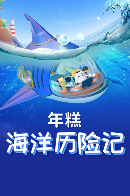 年糕海洋历险记