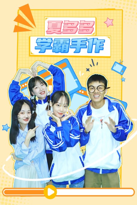 学霸手作夏多多