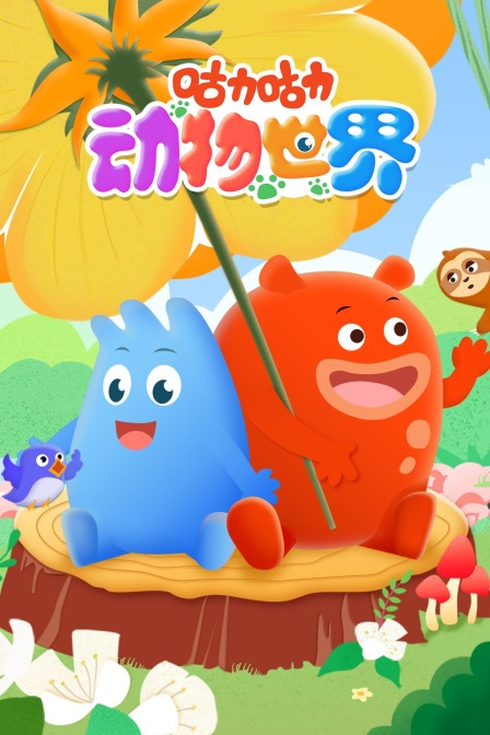 咕力咕力之动物世界