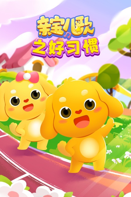 亲宝儿歌之好习惯