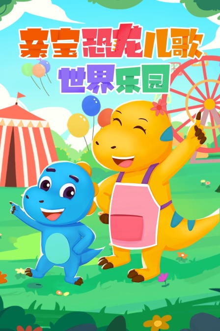 亲宝恐龙世界乐园儿歌