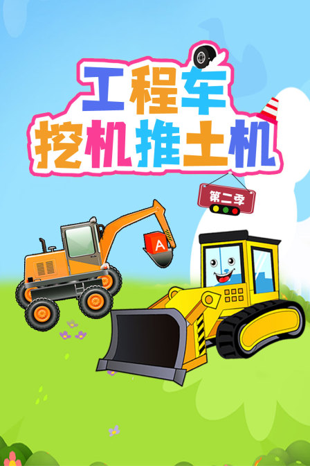 工程车挖机推土机 第二季