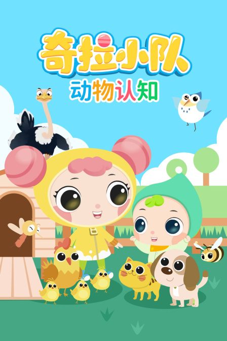 奇拉小队动物认知