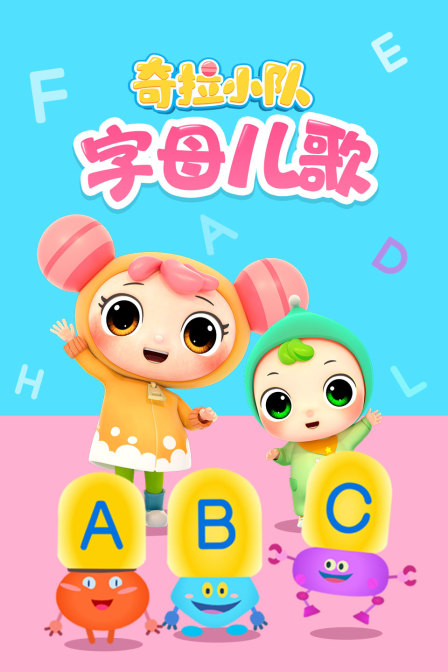 奇拉小队字母儿歌