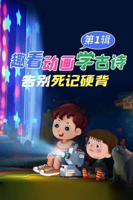 趣看动画学古诗，告别死记硬背 第一辑