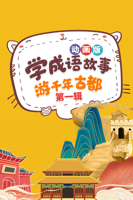 学成语故事，游千年古都，动画版 第一辑