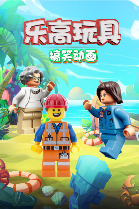 乐高玩具搞笑动画