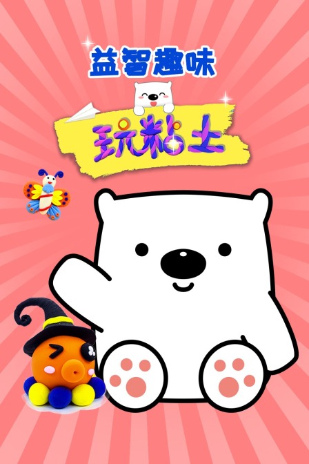 益智趣味玩粘土