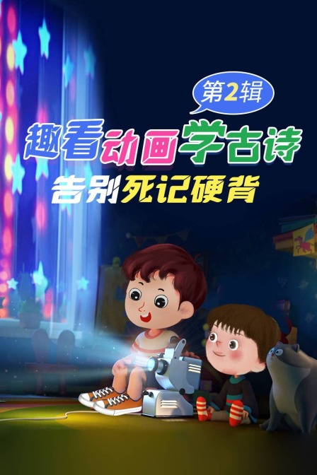 趣看动画学古诗，告别死记硬背 第二辑