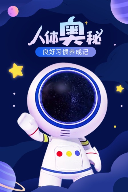 人体奥秘 良好习惯养成记