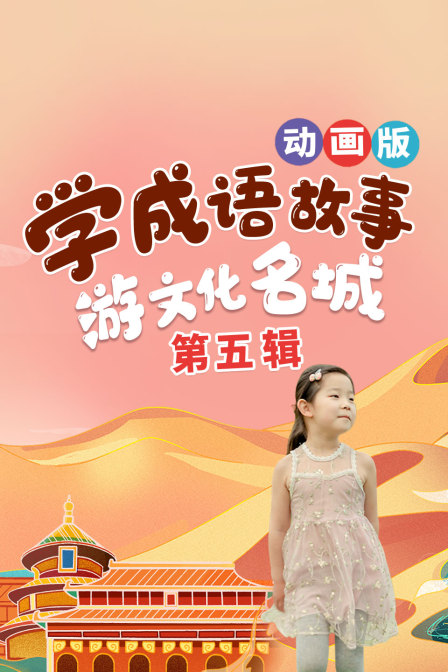 学成语故事，游文化名城，动画版 第五辑