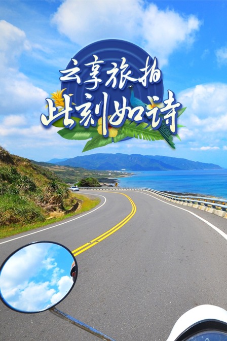 云享旅拍 此刻如诗