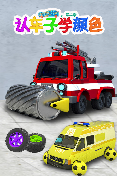 汽车世界之认车子学颜色 第二季