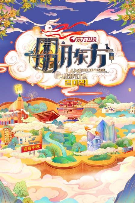东方卫视中秋梦幻夜 2021