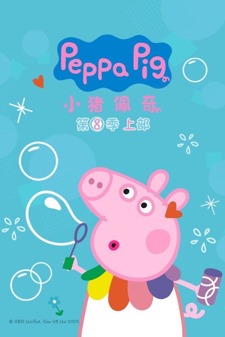 小猪佩奇 第八季 上部