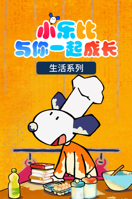 小乐比与你一起成长 生活系列