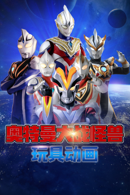 奥特曼大战怪兽玩具动画