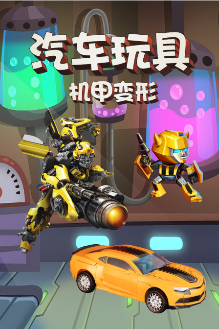 汽车玩具机甲变形